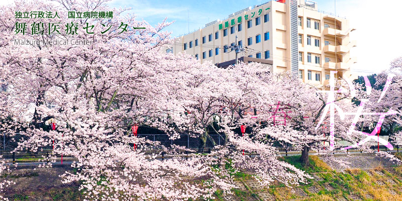 舞鶴医療センター　春の桜