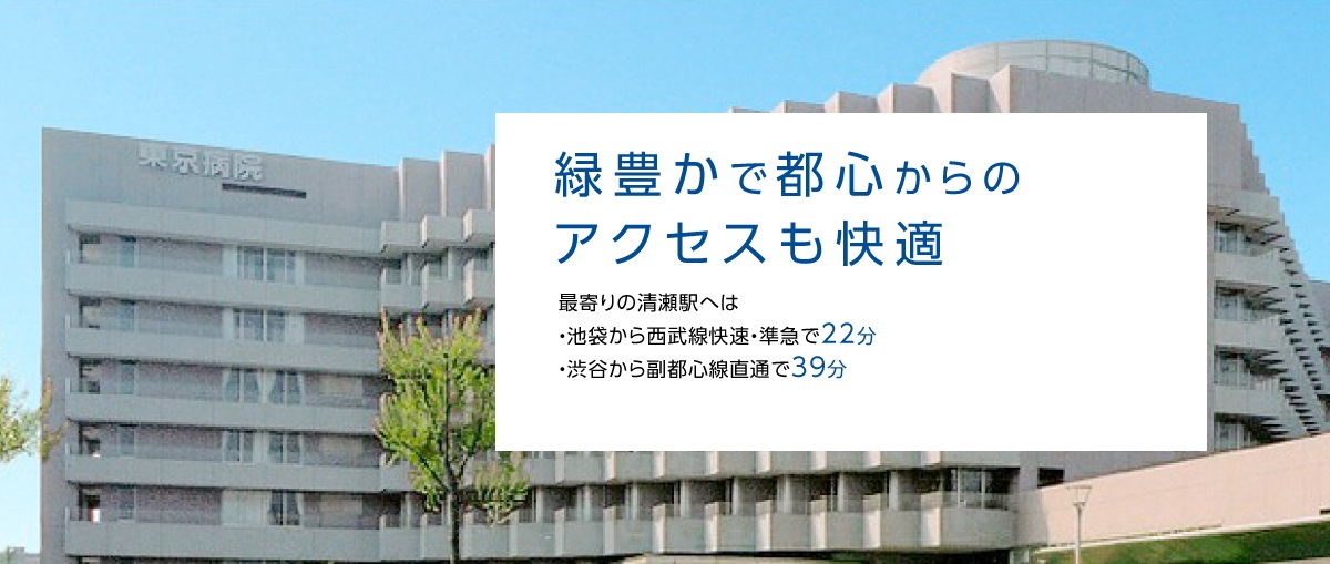 緑豊かで都心からのアクセスも快適│東京都清瀬市の独立行政法人国立病院機構病院