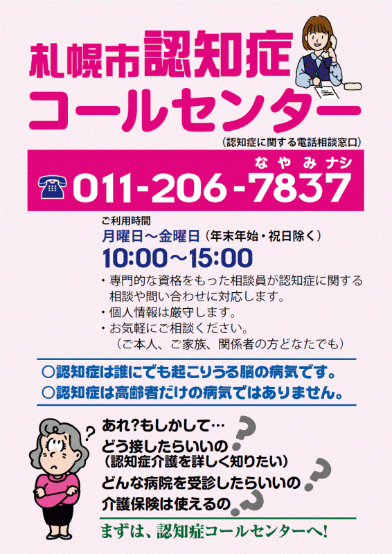 札幌市認知症コールセンター