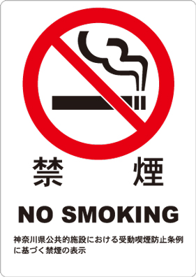 6月1日より敷地内禁煙 no smoking 神奈川県公共的施設における受動喫煙防止条例に基づく禁煙の表示
